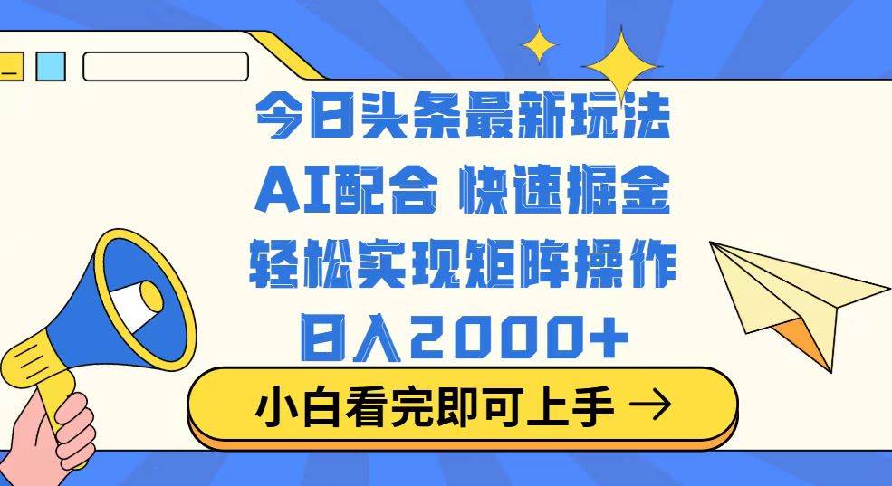 (14463期)今日头条最新玩法,思路简单,复制粘贴,轻松实现矩阵日入2000+-神马网赚 (14463期)今日头条最新玩法,思路简单,复制粘贴,轻松实现矩阵日入2000+-神马网赚