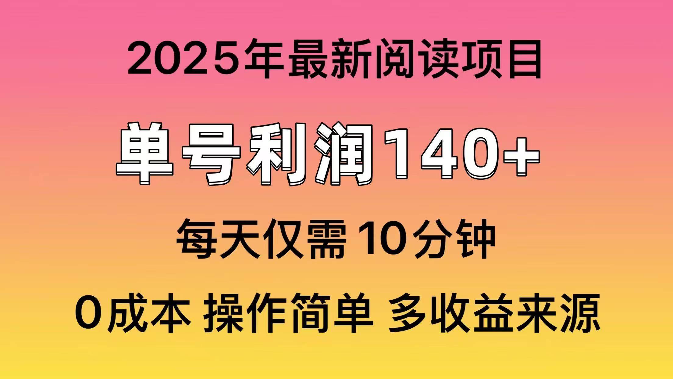 (14462期)2025年阅读最新玩法,单号收益140+,可批量放大!-神马网赚 (14462期)2025年阅读最新玩法,单号收益140+,可批量放大!-神马网赚