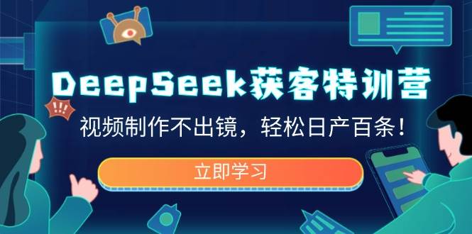 (14461期)DeepSeek获客特训营,视频制作不出镜,轻松日产百条!-神马网赚 (14461期)DeepSeek获客特训营,视频制作不出镜,轻松日产百条!-神马网赚