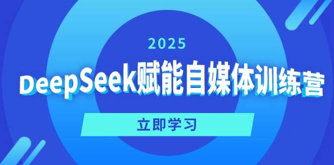 (14460期)DeepSeek赋能自媒体训练营,定位、变现、爆文全攻略!-神马网赚 (14460期)DeepSeek赋能自媒体训练营,定位、变现、爆文全攻略!-神马网赚