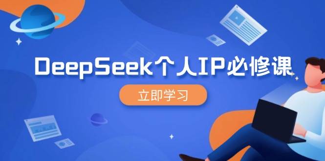 (14458期)DeepSeek个人IP必修课,打造IP、裂变粉丝,轻松放大营销能翻百倍-神马网赚 (14458期)DeepSeek个人IP必修课,打造IP、裂变粉丝,轻松放大营销能翻百倍-神马网赚