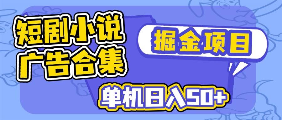 (14456期)短剧小说合集广告掘金项目,单机日入50+-神马网赚 (14456期)短剧小说合集广告掘金项目,单机日入50+-神马网赚