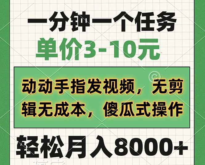 (14494期)一分钟一个任务,单价3-10元,动动手指发视频,无剪辑无成本,傻瓜式操…-神马网赚 (14494期)一分钟一个任务,单价3-10元,动动手指发视频,无剪辑无成本,傻瓜式操…-神马网赚