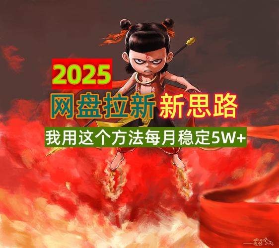 (14493期)2025网盘拉新新思路,我用这个方法每月稳定5W+适合碎片时间做-神马网赚 (14493期)2025网盘拉新新思路,我用这个方法每月稳定5W+适合碎片时间做-神马网赚