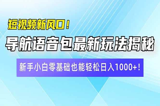 (14492期)短视频新风口!导航语音包最新玩法揭秘,新手小白零基础也能轻松日入10…-神马网赚 (14492期)短视频新风口!导航语音包最新玩法揭秘,新手小白零基础也能轻松日入10…-神马网赚