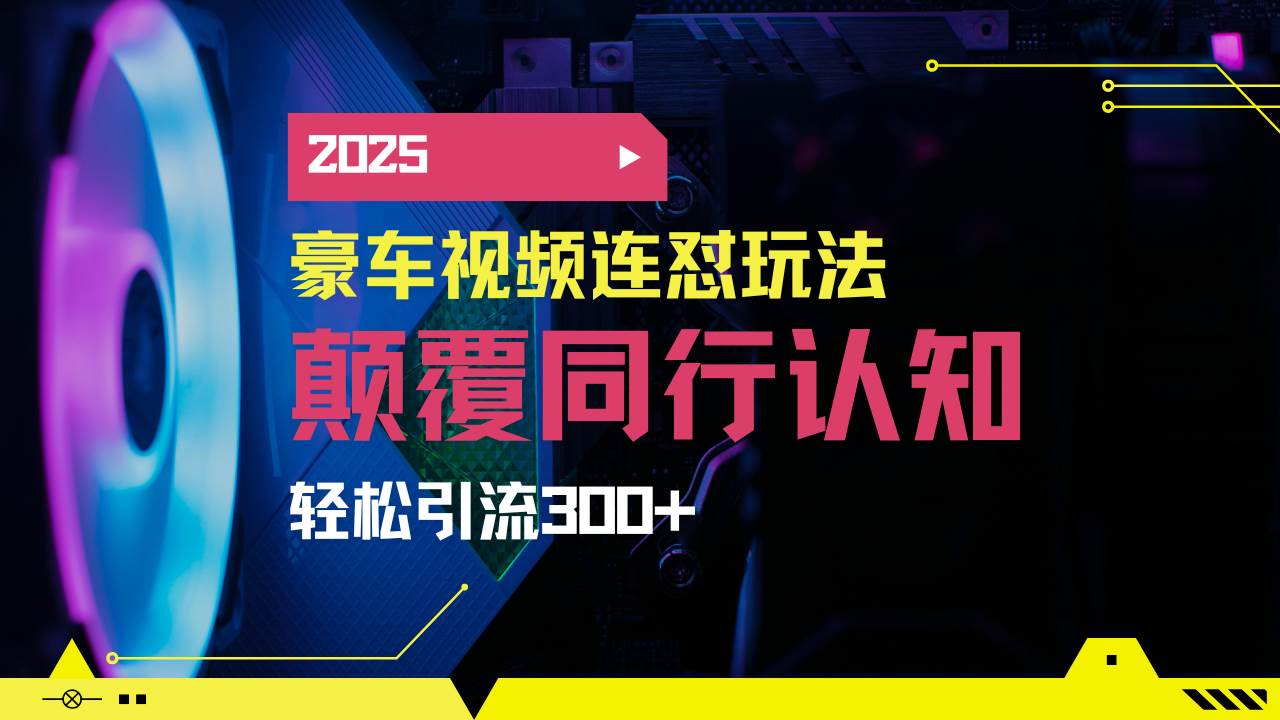 (14491期)小红书靠豪车图文搬运日引200+创业粉,带项目日稳定变现5000+2025年最…-神马网赚 (14491期)小红书靠豪车图文搬运日引200+创业粉,带项目日稳定变现5000+2025年最…-神马网赚