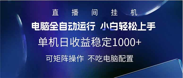 (14490期)2025直播间最新玩法单机日入1000+ 全自动运行 可矩阵操作-神马网赚 (14490期)2025直播间最新玩法单机日入1000+ 全自动运行 可矩阵操作-神马网赚