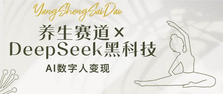 (14489期)养生赛道×DeepSeek黑科技:AI数字人变现,小白也能月入过万-神马网赚 (14489期)养生赛道×DeepSeek黑科技:AI数字人变现,小白也能月入过万-神马网赚