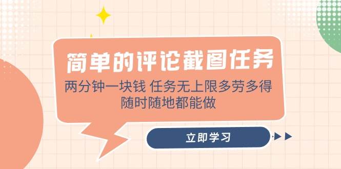 (14485期)简单的评论截图任务,两分钟一块钱 任务无上限多劳多得,随时随地都能做-神马网赚 (14485期)简单的评论截图任务,两分钟一块钱 任务无上限多劳多得,随时随地都能做-神马网赚