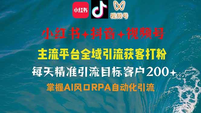 (14484期)小红书、抖音、视频号全域多平台引流获客,日引目标客户200+,RPA自动…-神马网赚 (14484期)小红书、抖音、视频号全域多平台引流获客,日引目标客户200+,RPA自动…-神马网赚