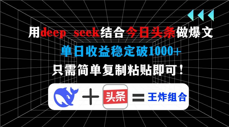 (14483期)用deep seek结合今日头条做爆文,单日收益稳定破1000+,只需简单复制粘…-神马网赚 (14483期)用deep seek结合今日头条做爆文,单日收益稳定破1000+,只需简单复制粘…-神马网赚