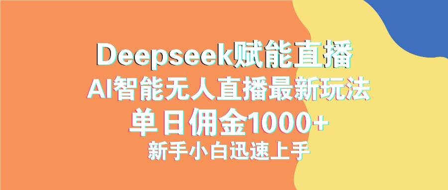 (14482期)最新抖音直播最新玩法 deepseek赋能直播 单日佣金1000+ 新手小白快速上手-神马网赚 (14482期)最新抖音直播最新玩法 deepseek赋能直播 单日佣金1000+ 新手小白快速上手-神马网赚