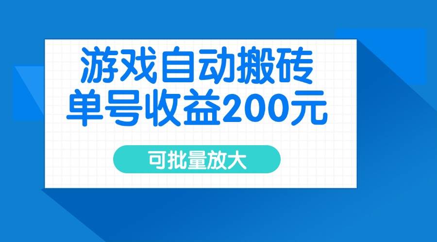 (14481期)游戏自动搬砖,单号收益200元,可批量放大-神马网赚 (14481期)游戏自动搬砖,单号收益200元,可批量放大-神马网赚