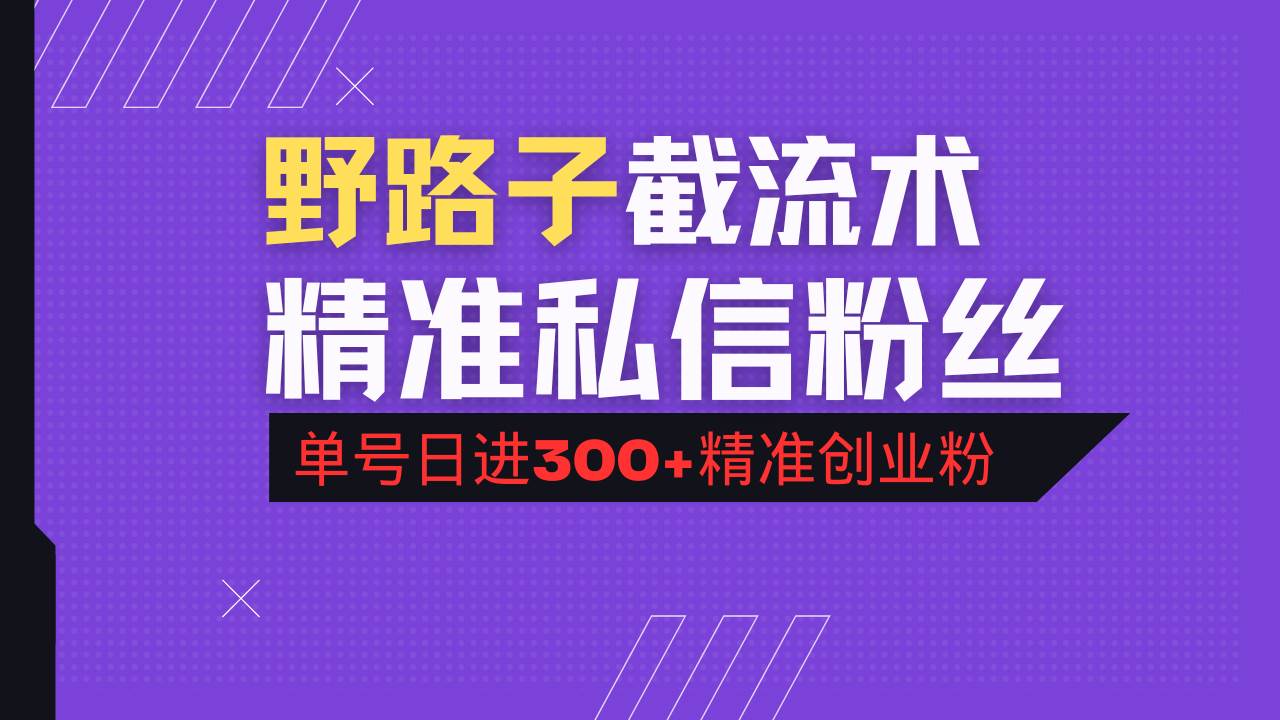 (14479期)抖音评论区野路子引流术,精准私信粉丝,单号日引流300+精准创业粉-神马网赚 (14479期)抖音评论区野路子引流术,精准私信粉丝,单号日引流300+精准创业粉-神马网赚