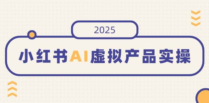 (14514期)小红书AI虚拟产品实操,开店、发布、提高销量,细节决定成败,月入5位数-神马网赚 (14514期)小红书AI虚拟产品实操,开店、发布、提高销量,细节决定成败,月入5位数-神马网赚