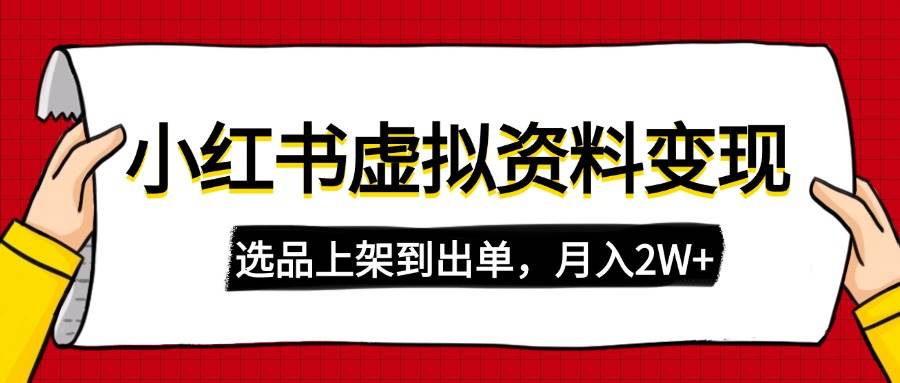 (14513期)小红书虚拟店铺资料变现,复制粘贴搬运,选品上架到出单,月入2W+-神马网赚 (14513期)小红书虚拟店铺资料变现,复制粘贴搬运,选品上架到出单,月入2W+-神马网赚