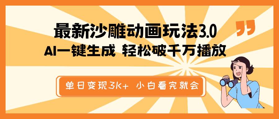 (14513期)最新沙雕动画玩法,AI一键生成,条条原创 轻松破千万播放,单日变现3K+…-神马网赚 (14513期)最新沙雕动画玩法,AI一键生成,条条原创 轻松破千万播放,单日变现3K+…-神马网赚