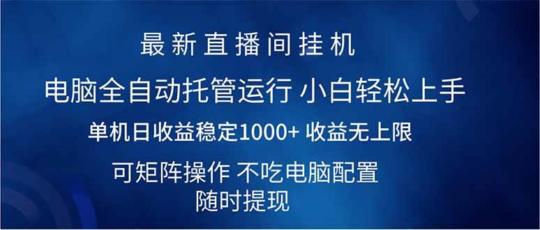(14509期)2025直播间最新玩法单机日入1000+ 全自动运行 可矩阵操作-神马网赚 (14509期)2025直播间最新玩法单机日入1000+ 全自动运行 可矩阵操作-神马网赚