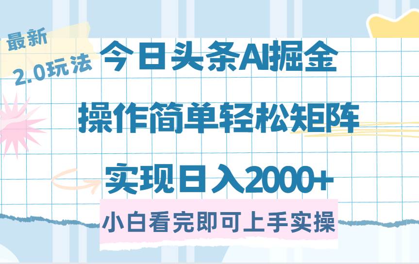 (14506期)今日头条最新2.0玩法,思路简单,复制粘贴,轻松实现矩阵日入2000+-神马网赚 (14506期)今日头条最新2.0玩法,思路简单,复制粘贴,轻松实现矩阵日入2000+-神马网赚