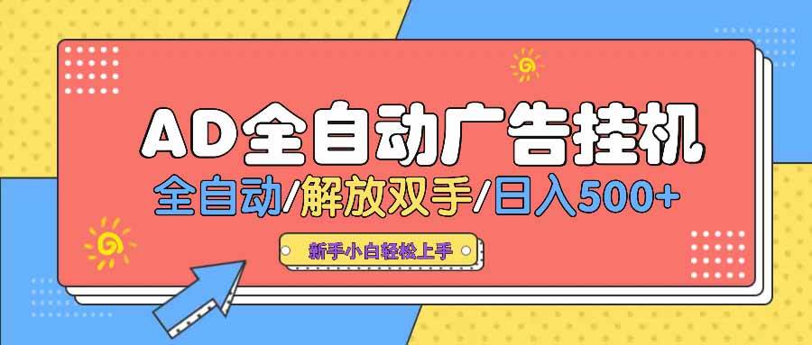 (14504期) AD广告全自动挂机 全自动解放双手 单日500+ 背靠大平台-神马网赚 (14504期) AD广告全自动挂机 全自动解放双手 单日500+ 背靠大平台-神马网赚