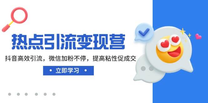 (14501期)热点引流变现营,抖音高效引流,微信加粉不停,提高粘性促成交-神马网赚 (14501期)热点引流变现营,抖音高效引流,微信加粉不停,提高粘性促成交-神马网赚