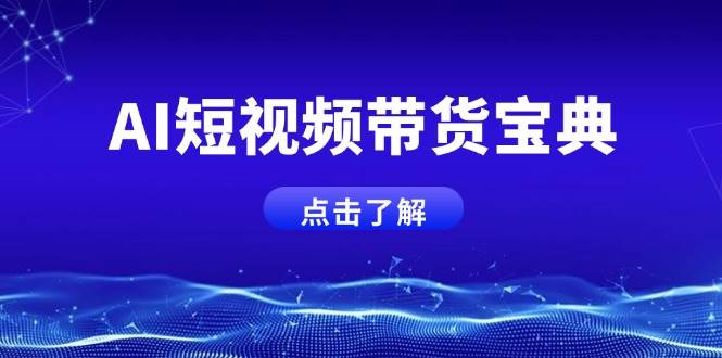 (14500期)AI短视频带货宝典,智能生成话术,矩阵账号运营思路全解析!-神马网赚 (14500期)AI短视频带货宝典,智能生成话术,矩阵账号运营思路全解析!-神马网赚