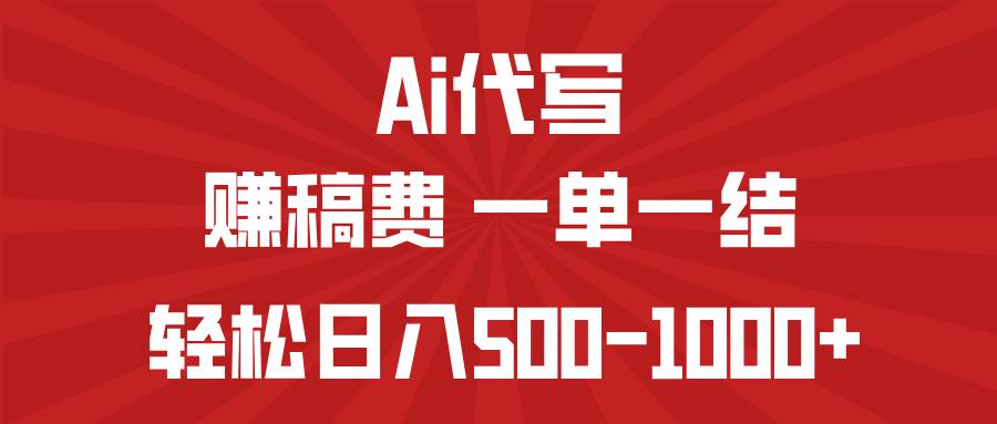 (14496期)AI代写赚稿费,一单一结,小白宝妈也能轻松日入500-1000+-神马网赚 (14496期)AI代写赚稿费,一单一结,小白宝妈也能轻松日入500-1000+-神马网赚