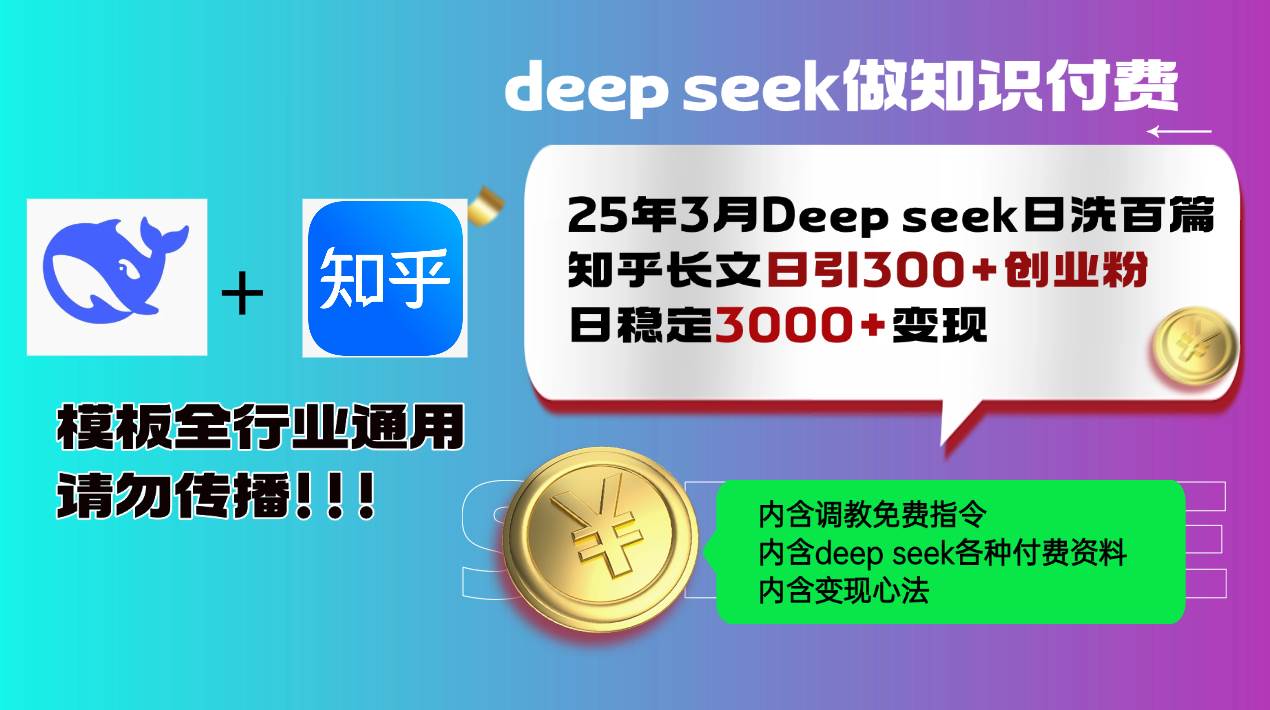 (14530期)25年3月最新Deep seek日洗百篇知乎长文日引300+创业粉,日稳定3000+变…-神马网赚 (14530期)25年3月最新Deep seek日洗百篇知乎长文日引300+创业粉,日稳定3000+变…-神马网赚
