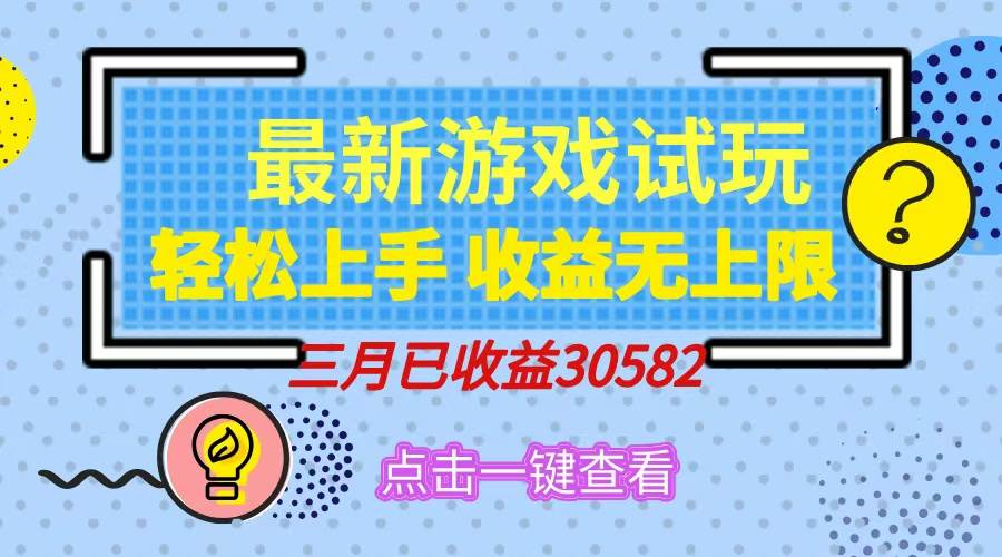 (14529期)轻松日入500+,小游戏试玩,轻松上手,收益无上限,实现睡后收益!-神马网赚 (14529期)轻松日入500+,小游戏试玩,轻松上手,收益无上限,实现睡后收益!-神马网赚