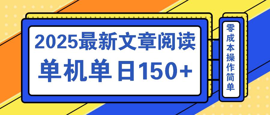 (14528期)文章阅读2025最新玩法 聚合十个平台单机单日收益150+,可矩阵批量复制-神马网赚 (14528期)文章阅读2025最新玩法 聚合十个平台单机单日收益150+,可矩阵批量复制-神马网赚