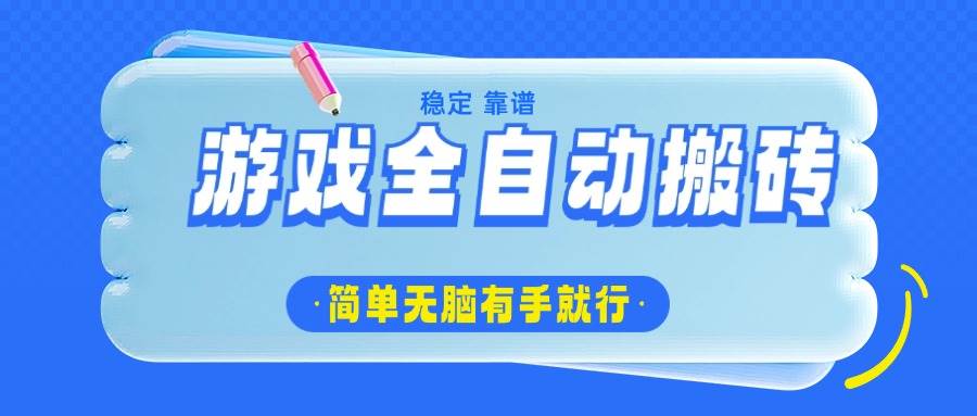 (14527期)游戏全自动搬砖,轻松日入1000+,简单无脑有手就行-神马网赚 (14527期)游戏全自动搬砖,轻松日入1000+,简单无脑有手就行-神马网赚