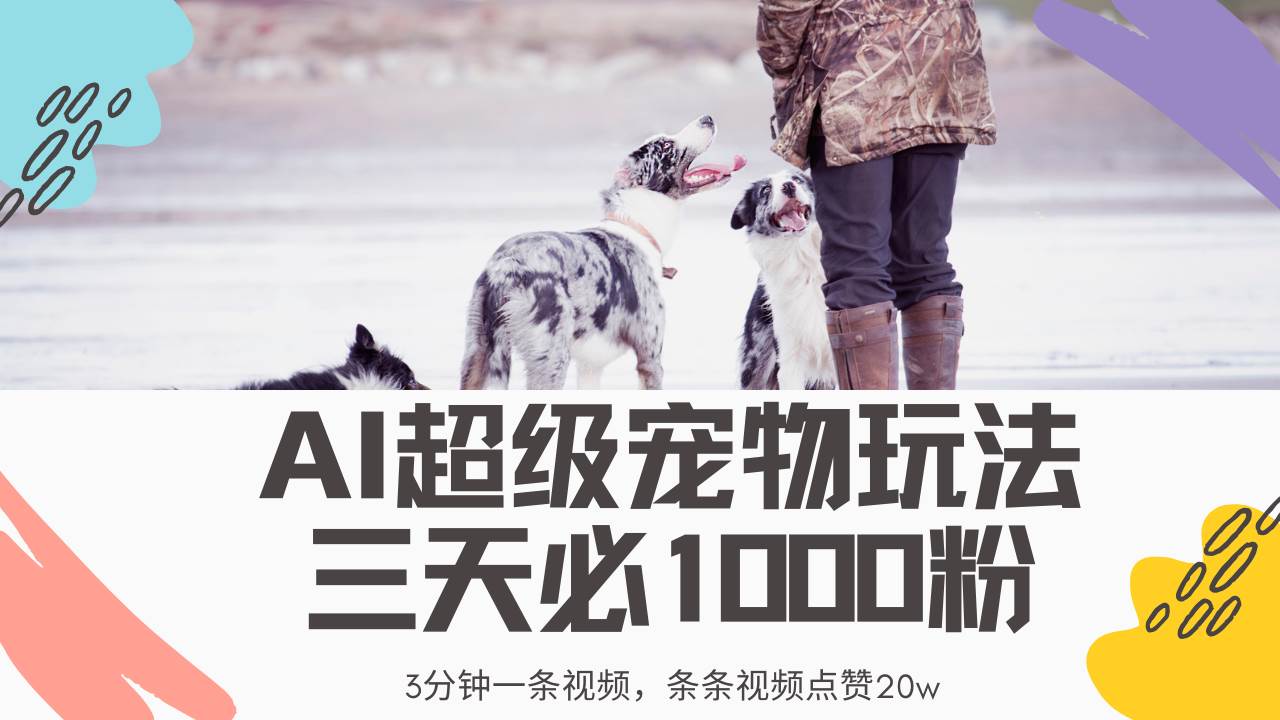 (14526期)最新超级宠物视频玩法,不违规、不封号,利用Ai3分钟一条视频,条条视…-神马网赚 (14526期)最新超级宠物视频玩法,不违规、不封号,利用Ai3分钟一条视频,条条视…-神马网赚