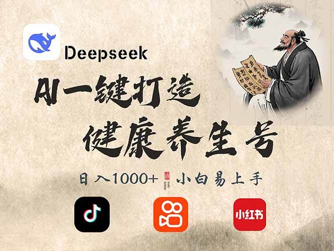 (14520期)DeepSeek做养生号,一条作品涨粉2万+,轻松日入300+-神马网赚 (14520期)DeepSeek做养生号,一条作品涨粉2万+,轻松日入300+-神马网赚