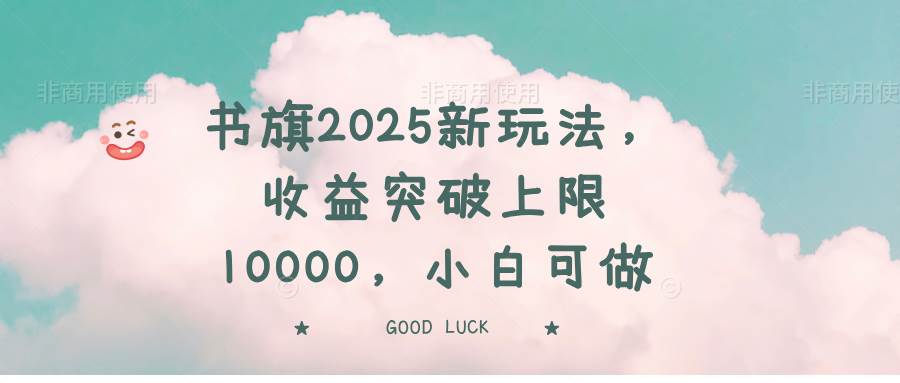 (14519期)书旗2025新玩法,收益突破上限10000,小白可做-神马网赚 (14519期)书旗2025新玩法,收益突破上限10000,小白可做-神马网赚