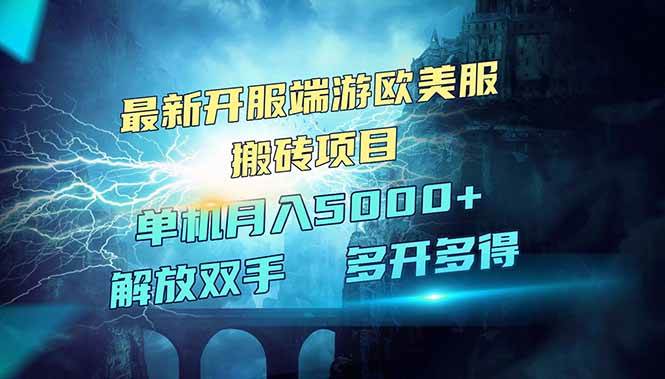 (14516期)全网热门游戏欧美服端游搬砖,最新开服,项目红利期,单机月入5000+-神马网赚 (14516期)全网热门游戏欧美服端游搬砖,最新开服,项目红利期,单机月入5000+-神马网赚