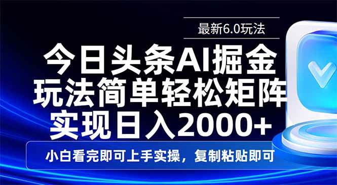 (14553期)今日头条最新6.0玩法,思路简单,复制粘贴,轻松实现矩阵日入2000+-神马网赚 (14553期)今日头条最新6.0玩法,思路简单,复制粘贴,轻松实现矩阵日入2000+-神马网赚