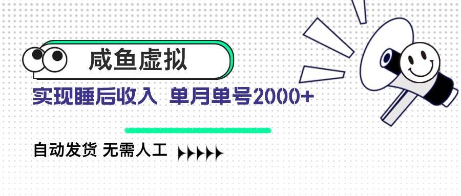 (14552期)咸鱼虚拟资料 自动发货 无需人工 单月单号2000+-神马网赚 (14552期)咸鱼虚拟资料 自动发货 无需人工 单月单号2000+-神马网赚