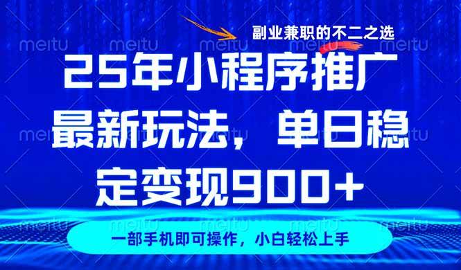 (14550期)25年小程序推广最新玩法,稳定日入900+,副业兼职的不二之选-神马网赚 (14550期)25年小程序推广最新玩法,稳定日入900+,副业兼职的不二之选-神马网赚