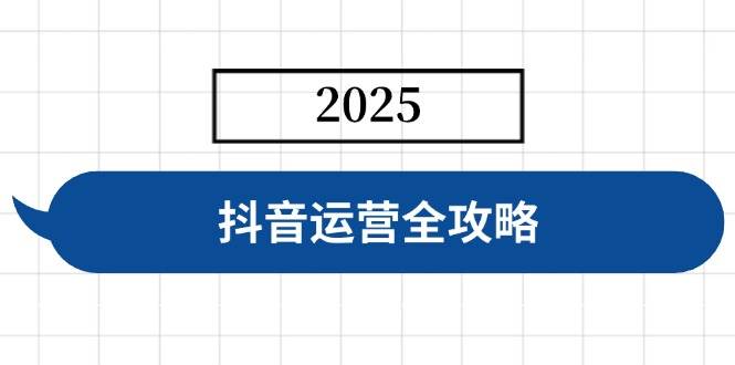 (14548期)抖音运营全攻略,涵盖账号搭建、人设塑造、投流等,快速起号,实现变现-神马网赚 (14548期)抖音运营全攻略,涵盖账号搭建、人设塑造、投流等,快速起号,实现变现-神马网赚