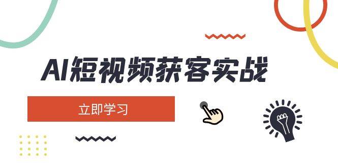 (14547期)AI短视频获客实战:涵盖矩阵营销、搭建、定位、素材拍摄、起号、变现等-神马网赚 (14547期)AI短视频获客实战:涵盖矩阵营销、搭建、定位、素材拍摄、起号、变现等-神马网赚
