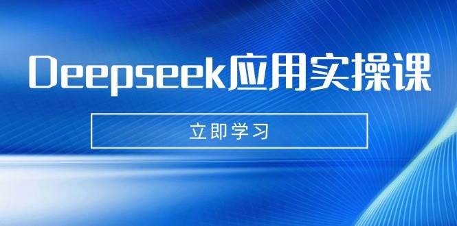 (14545期)Deepseek应用实操课:AI制作数字妈妈、写真、短视频,辅导作业,PPT制作等-神马网赚 (14545期)Deepseek应用实操课:AI制作数字妈妈、写真、短视频,辅导作业,PPT制作等-神马网赚