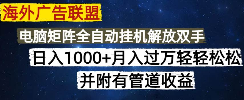 (14540期)海外广告联盟每天几分钟日入1000+无脑操作,可矩阵并附有管道收益-神马网赚 (14540期)海外广告联盟每天几分钟日入1000+无脑操作,可矩阵并附有管道收益-神马网赚