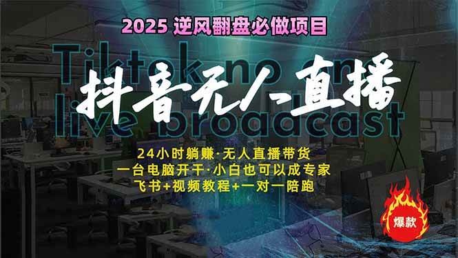 (14539期)抖音无人直播新风口:轻松实现睡后收入,一人管理多设备,24小时不间断…-神马网赚 (14539期)抖音无人直播新风口:轻松实现睡后收入,一人管理多设备,24小时不间断…-神马网赚