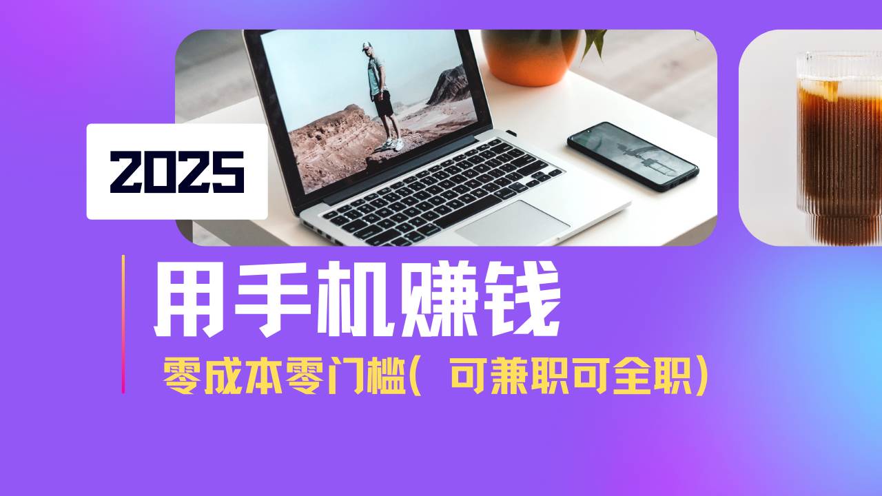 (14571期)2025最新手机赚钱项目,单日收益500+,零成本零门槛,小白也能做!(可…-神马网赚 (14571期)2025最新手机赚钱项目,单日收益500+,零成本零门槛,小白也能做!(可…-神马网赚