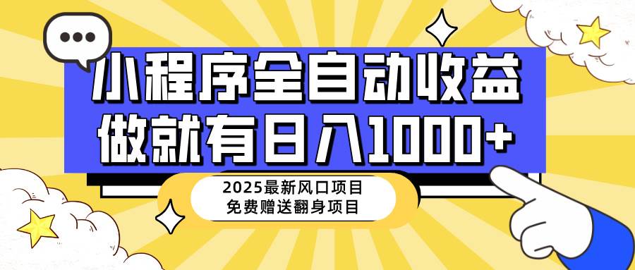 (14570期)25年最新风口,小程序自动推广,,稳定日入1000+,小白轻松上手-神马网赚 (14570期)25年最新风口,小程序自动推广,,稳定日入1000+,小白轻松上手-神马网赚