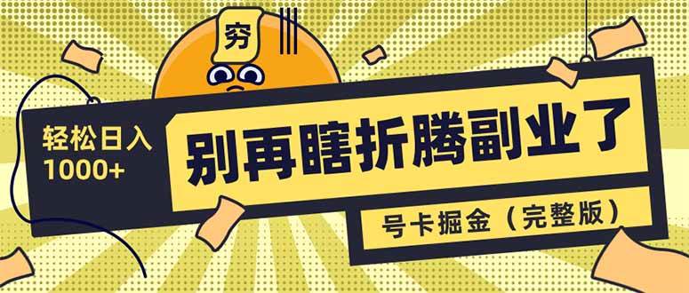 (14568期)别再瞎折腾副业了!号卡共创分销,让你轻松日入1000+(完整版)-神马网赚 (14568期)别再瞎折腾副业了!号卡共创分销,让你轻松日入1000+(完整版)-神马网赚