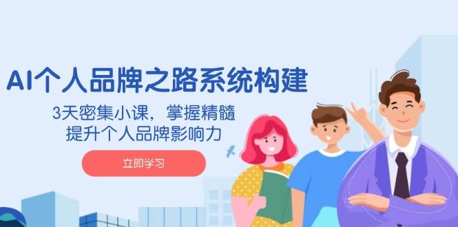 (14566期)AI 个人品牌之路系统构建,3天密集小课,掌握精髓,提升个人品牌影响力-神马网赚 (14566期)AI 个人品牌之路系统构建,3天密集小课,掌握精髓,提升个人品牌影响力-神马网赚