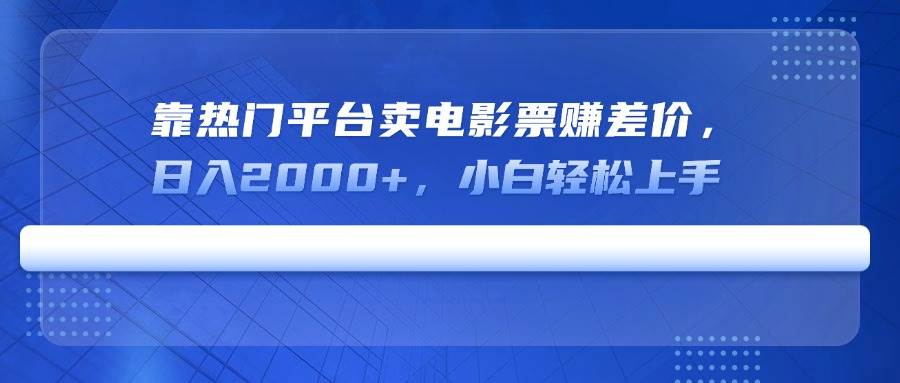(14564期)靠热门平台卖电影票赚差价,日入2000+,小白轻松上手-神马网赚 (14564期)靠热门平台卖电影票赚差价,日入2000+,小白轻松上手-神马网赚