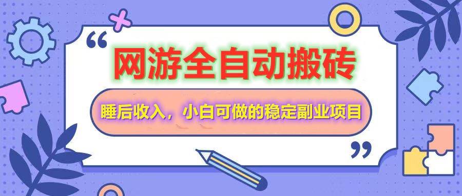(14562期)网游全自动打金搬砖,睡后收入,操作简单小白可做的长期副业项目-神马网赚 (14562期)网游全自动打金搬砖,睡后收入,操作简单小白可做的长期副业项目-神马网赚