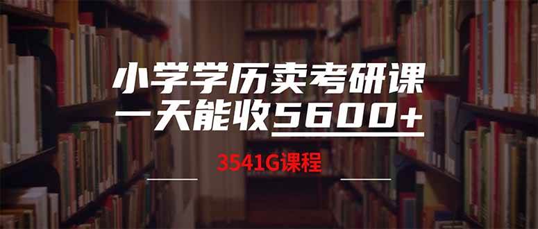 (14561期)小学学历卖考研课程,一天收5600(附3580G考研合集)-神马网赚 (14561期)小学学历卖考研课程,一天收5600(附3580G考研合集)-神马网赚